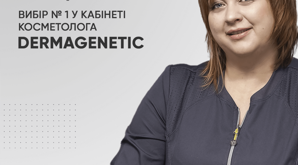 Seminar u Kharkovi: «Dermagenetic - vybir № 1 u kabineti kosmetoloha!