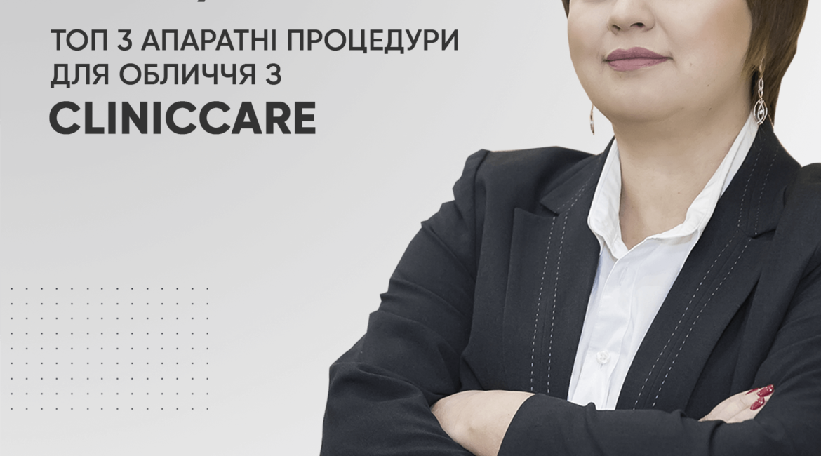 TOP 3 aparatni protsedury dlya oblychchya z Cliniccare
