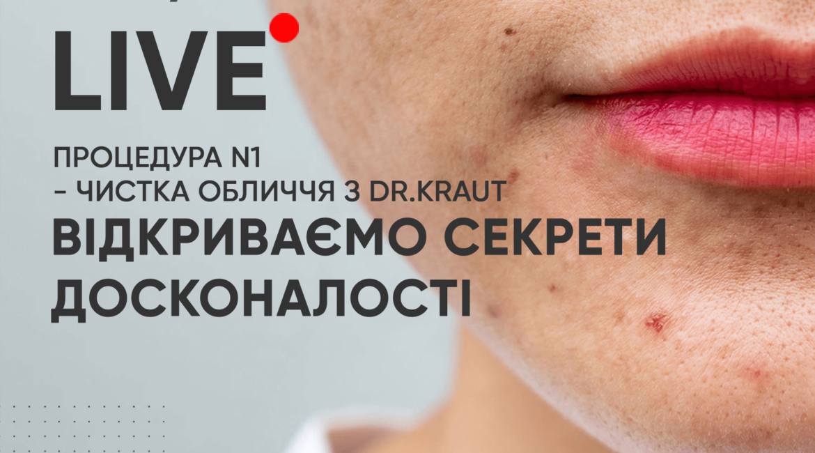 PROTSEDURA N1 - CHYSTKA OBLYCHCHYA Z DR.KRAUT. VIDKRYVAYEMO SEKRETY DOSKONALOSTI