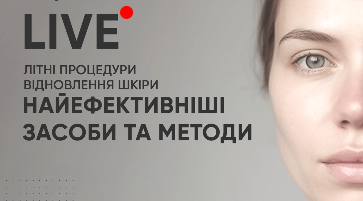 litni protsedury vidnovlennya shkiry