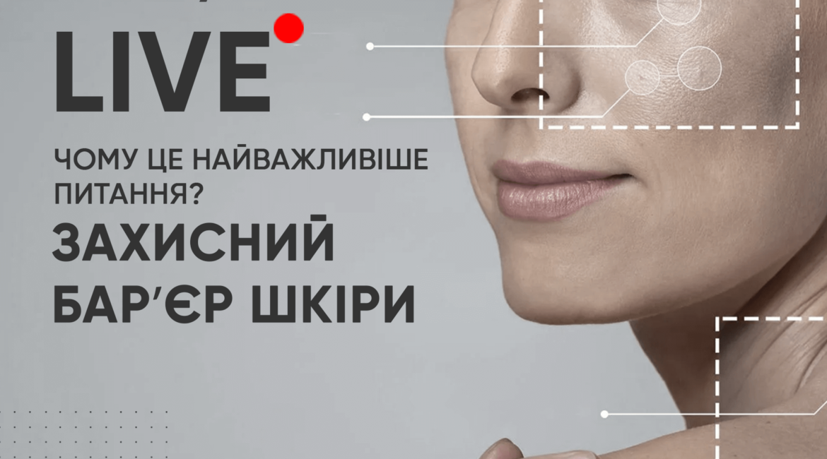 Pryamyy efir "Zakhysnyy bar'yer shkiry. Chomu tse nayvazhlyvishe pytannya?"