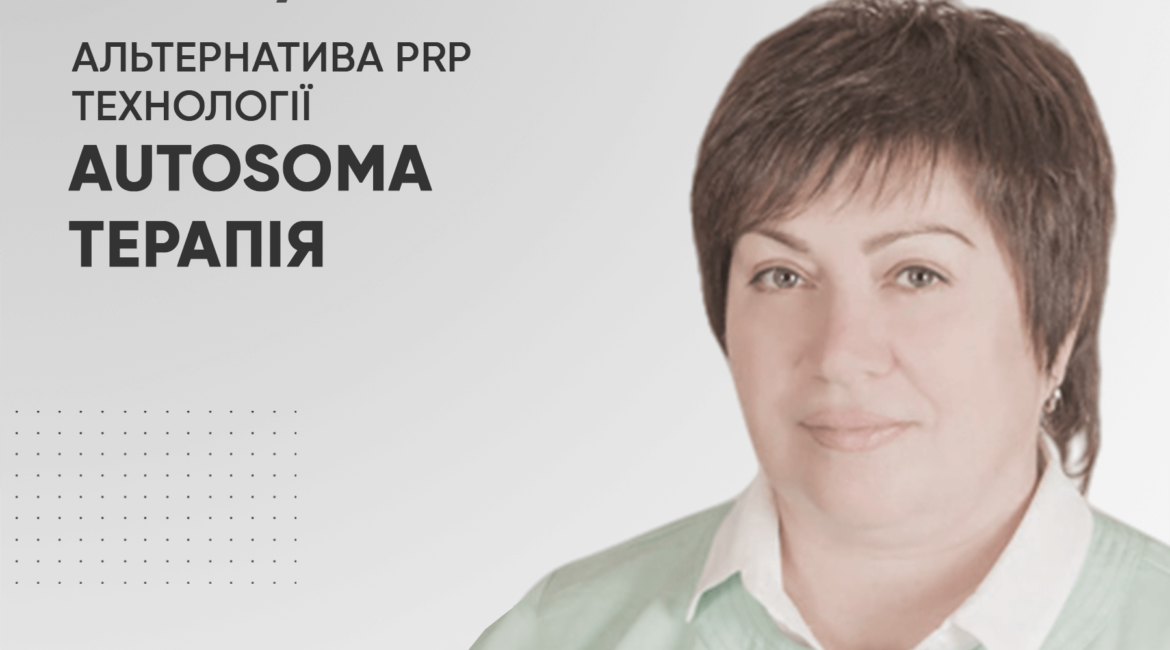 AUTOSOMA - terapiya - alʹternatyva PRP tekhnolohiyi