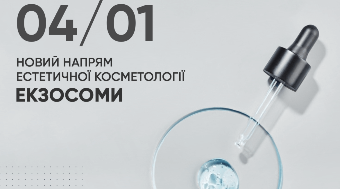 Ekzosomy - Novyy Napryam Estetychnoyi Kosmetolohiyi