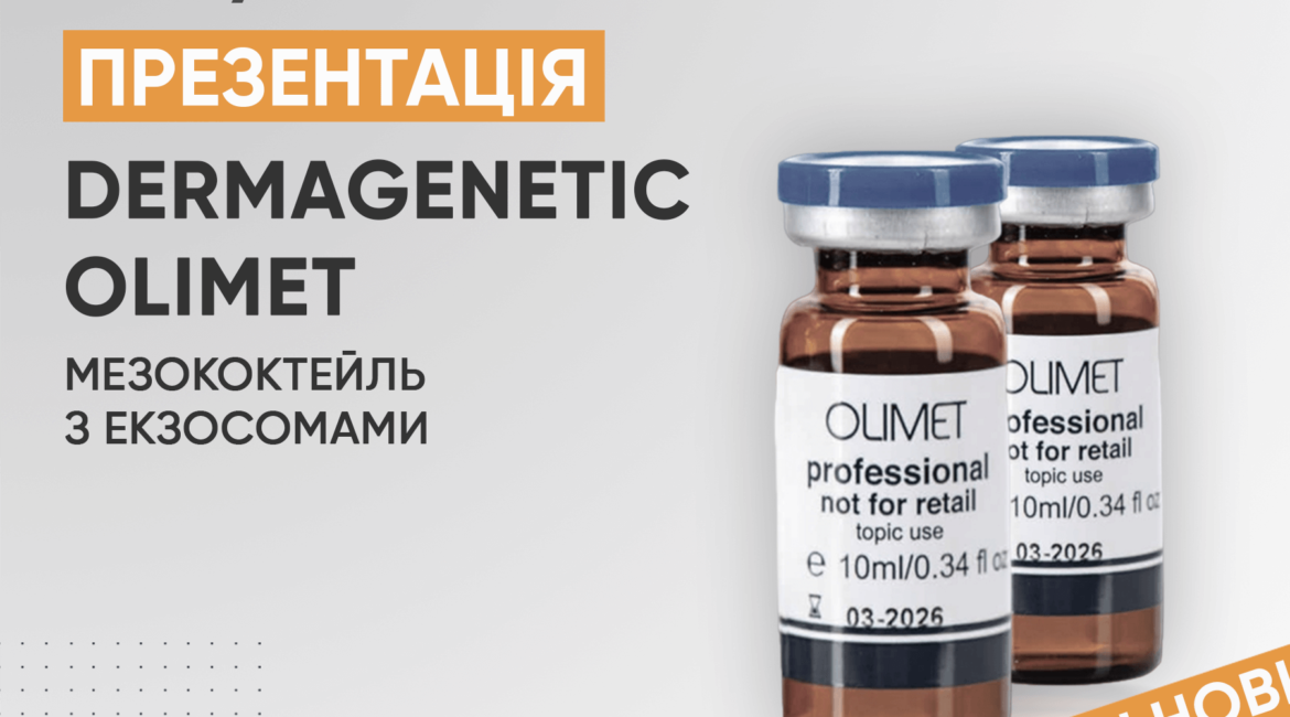 prezentatsiya revolyutsiynoho produktu u sviti kosmetolohiyi - Dermagenetic OLIMET