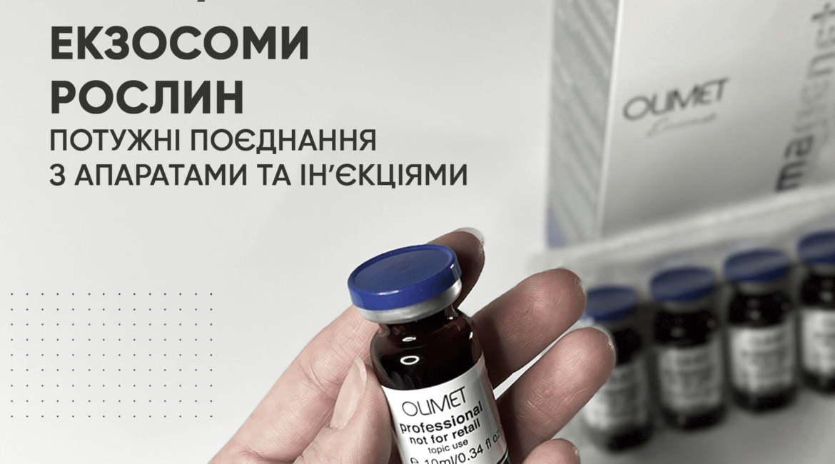 Roslynni Ekzosomy v kosmetolohiyi - vikno mozhlyvostey. Potuzhni poyednannya z aparatamy ta inʼyektsiyamy