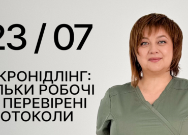 Мікронідлінг: тільки робочі та перевірені протоколи - 23 липня | офлайн у Києві