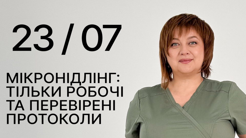 Мікронідлінг: тільки робочі та перевірені протоколи